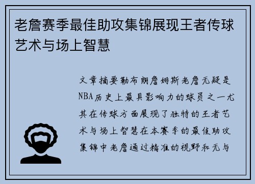 老詹赛季最佳助攻集锦展现王者传球艺术与场上智慧