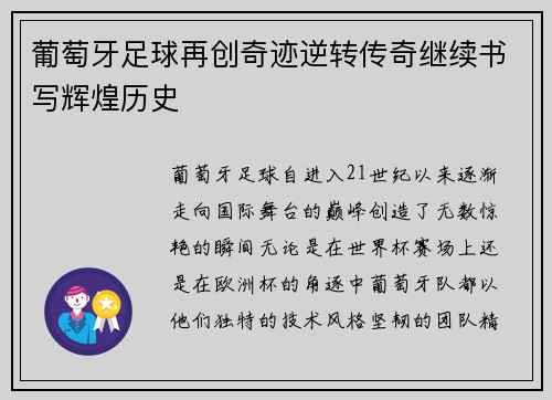葡萄牙足球再创奇迹逆转传奇继续书写辉煌历史 葡萄牙足球再创奇迹逆转传奇继续书写辉煌历史