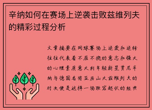 辛纳如何在赛场上逆袭击败兹维列夫的精彩过程分析