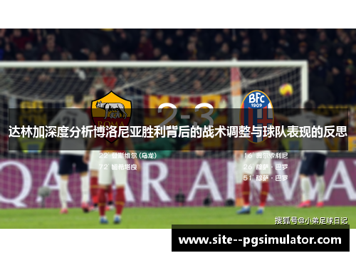 达林加深度分析博洛尼亚胜利背后的战术调整与球队表现的反思 达林加深度分析博洛尼亚胜利背后的战术调整与球队表现的反思