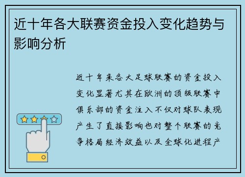 近十年各大联赛资金投入变化趋势与影响分析