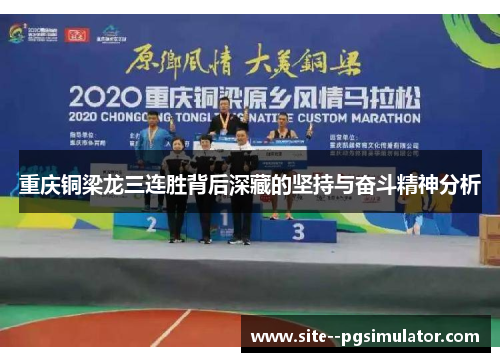 重庆铜梁龙三连胜背后深藏的坚持与奋斗精神分析 重庆铜梁龙三连胜背后深藏的坚持与奋斗精神分析