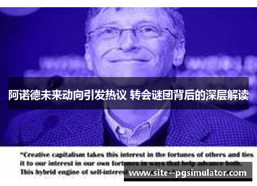 阿诺德未来动向引发热议 转会谜团背后的深层解读