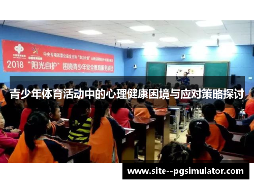 青少年体育活动中的心理健康困境与应对策略探讨