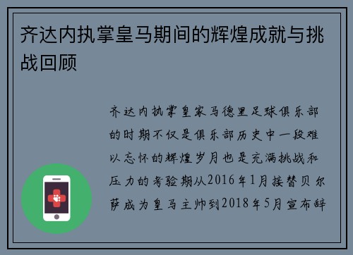 齐达内执掌皇马期间的辉煌成就与挑战回顾