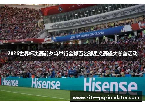 2026世界杯决赛前夕将举行全球百名球星义赛盛大慈善活动