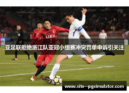 亚足联拒绝浙江队亚冠小组赛冲突罚单申诉引关注