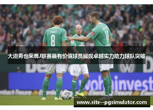 大迫勇也荣膺J联赛最有价值球员展现卓越实力助力球队突破