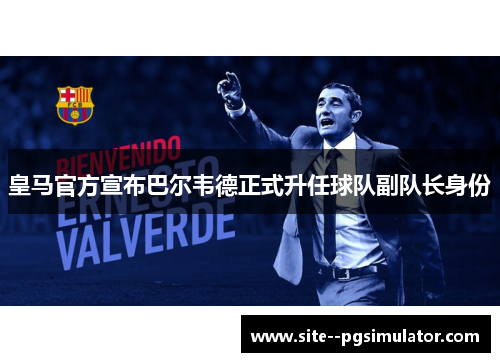 皇马官方宣布巴尔韦德正式升任球队副队长身份