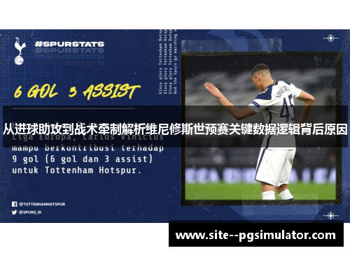 从进球助攻到战术牵制解析维尼修斯世预赛关键数据逻辑背后原因