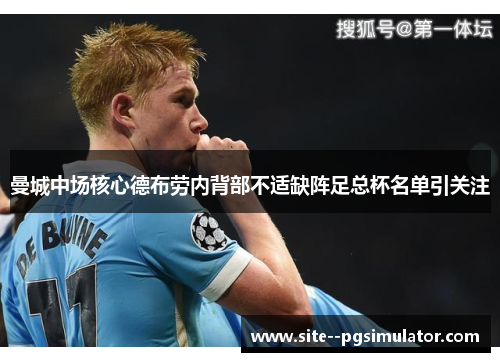 曼城中场核心德布劳内背部不适缺阵足总杯名单引关注