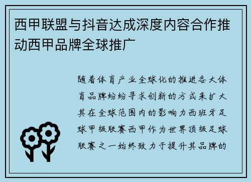 西甲联盟与抖音达成深度内容合作推动西甲品牌全球推广 西甲联盟与抖音达成深度内容合作推动西甲品牌全球推广