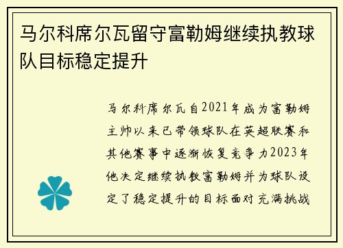 马尔科席尔瓦留守富勒姆继续执教球队目标稳定提升 马尔科席尔瓦留守富勒姆继续执教球队目标稳定提升