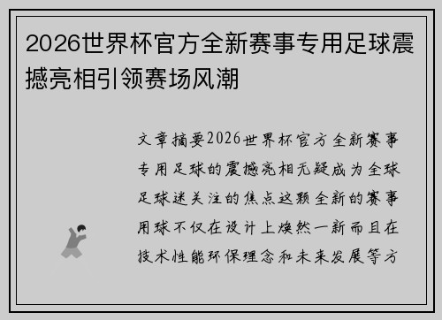 2026世界杯官方全新赛事专用足球震撼亮相引领赛场风潮 2026世界杯官方全新赛事专用足球震撼亮相引领赛场风潮