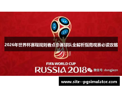 2026年世界杯赛程规则看点参赛球队全解析指南观赛必读攻略