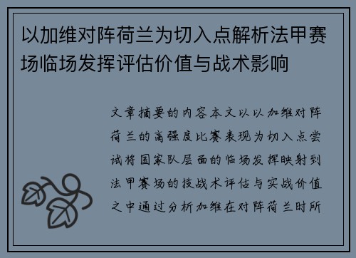 以加维对阵荷兰为切入点解析法甲赛场临场发挥评估价值与战术影响 以加维对阵荷兰为切入点解析法甲赛场临场发挥评估价值与战术影响