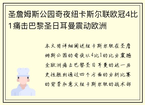 圣詹姆斯公园奇夜纽卡斯尔联欧冠4比1痛击巴黎圣日耳曼震动欧洲 圣詹姆斯公园奇夜纽卡斯尔联欧冠4比1痛击巴黎圣日耳曼震动欧洲