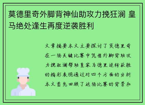 莫德里奇外脚背神仙助攻力挽狂澜 皇马绝处逢生再度逆袭胜利