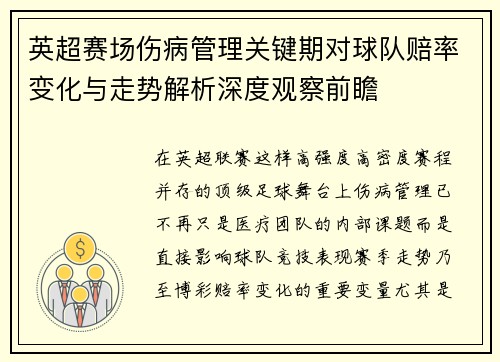 英超赛场伤病管理关键期对球队赔率变化与走势解析深度观察前瞻