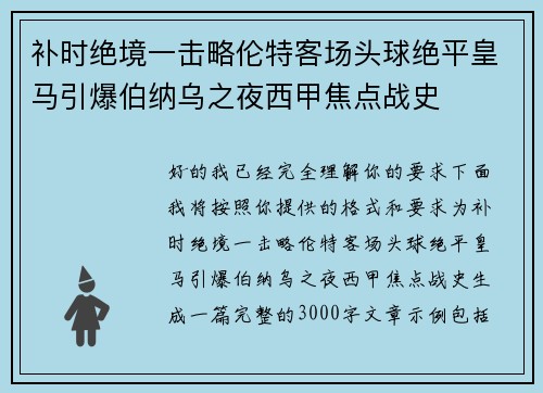 补时绝境一击略伦特客场头球绝平皇马引爆伯纳乌之夜西甲焦点战史