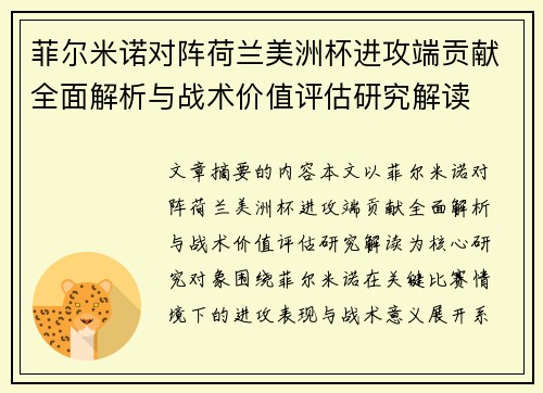 菲尔米诺对阵荷兰美洲杯进攻端贡献全面解析与战术价值评估研究解读