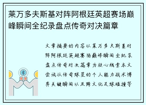 莱万多夫斯基对阵阿根廷英超赛场巅峰瞬间全纪录盘点传奇对决篇章
