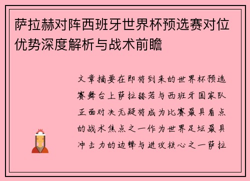 萨拉赫对阵西班牙世界杯预选赛对位优势深度解析与战术前瞻