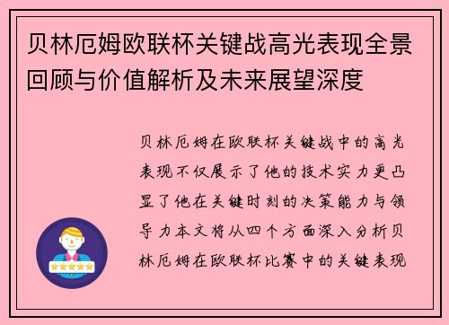 贝林厄姆欧联杯关键战高光表现全景回顾与价值解析及未来展望深度