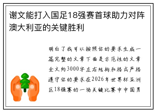 谢文能打入国足18强赛首球助力对阵澳大利亚的关键胜利