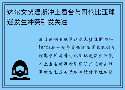 达尔文努涅斯冲上看台与哥伦比亚球迷发生冲突引发关注 达尔文努涅斯冲上看台与哥伦比亚球迷发生冲突引发关注