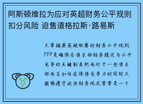 阿斯顿维拉为应对英超财务公平规则扣分风险 迫售道格拉斯·路易斯