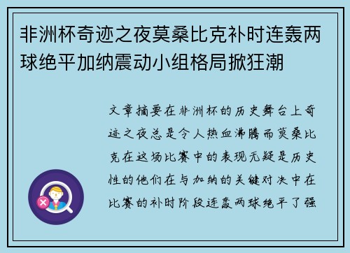 非洲杯奇迹之夜莫桑比克补时连轰两球绝平加纳震动小组格局掀狂潮