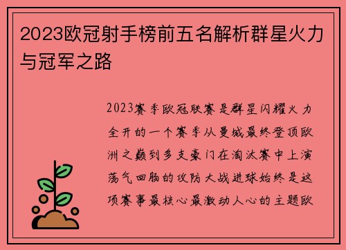 2023欧冠射手榜前五名解析群星火力与冠军之路