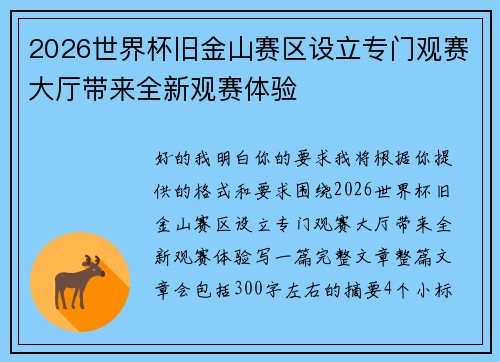 2026世界杯旧金山赛区设立专门观赛大厅带来全新观赛体验