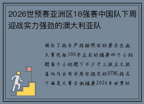 2026世预赛亚洲区18强赛中国队下周迎战实力强劲的澳大利亚队