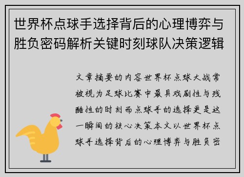 世界杯点球手选择背后的心理博弈与胜负密码解析关键时刻球队决策逻辑研究