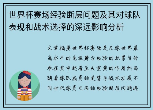 世界杯赛场经验断层问题及其对球队表现和战术选择的深远影响分析