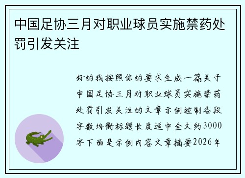 中国足协三月对职业球员实施禁药处罚引发关注