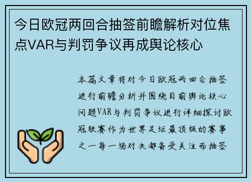今日欧冠两回合抽签前瞻解析对位焦点VAR与判罚争议再成舆论核心