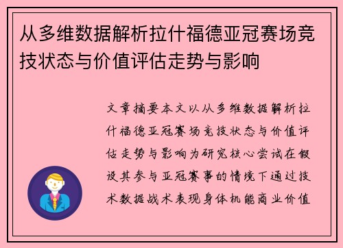 从多维数据解析拉什福德亚冠赛场竞技状态与价值评估走势与影响