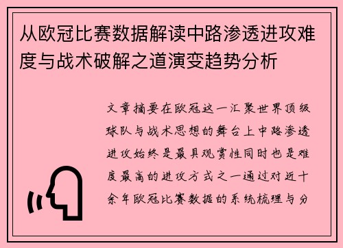 从欧冠比赛数据解读中路渗透进攻难度与战术破解之道演变趋势分析