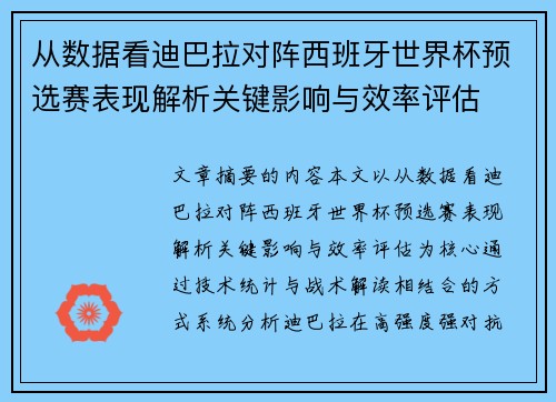 从数据看迪巴拉对阵西班牙世界杯预选赛表现解析关键影响与效率评估