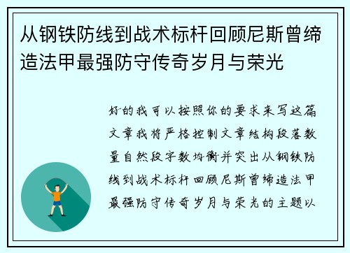 从钢铁防线到战术标杆回顾尼斯曾缔造法甲最强防守传奇岁月与荣光