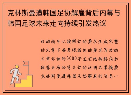 克林斯曼遭韩国足协解雇背后内幕与韩国足球未来走向持续引发热议