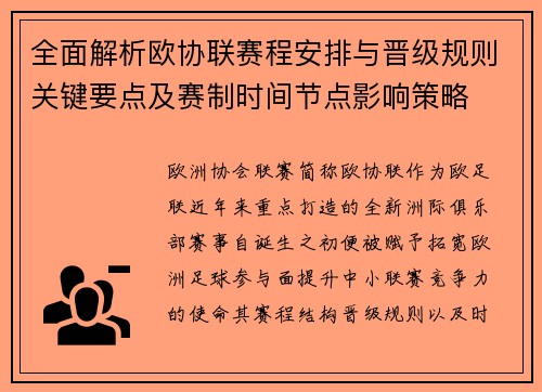 全面解析欧协联赛程安排与晋级规则关键要点及赛制时间节点影响策略