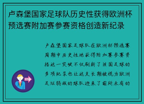 卢森堡国家足球队历史性获得欧洲杯预选赛附加赛参赛资格创造新纪录