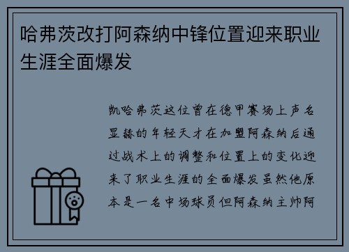 哈弗茨改打阿森纳中锋位置迎来职业生涯全面爆发 哈弗茨改打阿森纳中锋位置迎来职业生涯全面爆发
