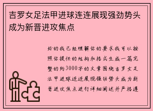 吉罗女足法甲进球连连展现强劲势头成为新晋进攻焦点 吉罗女足法甲进球连连展现强劲势头成为新晋进攻焦点