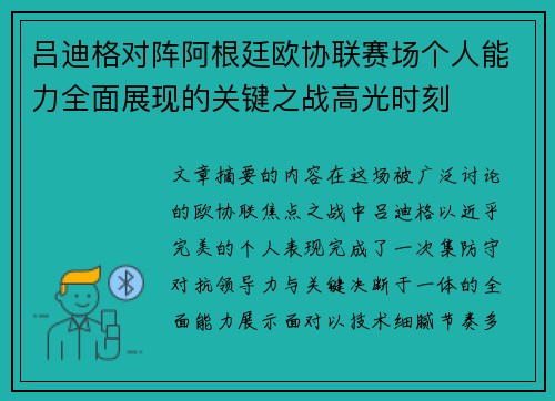 吕迪格对阵阿根廷欧协联赛场个人能力全面展现的关键之战高光时刻 吕迪格对阵阿根廷欧协联赛场个人能力全面展现的关键之战高光时刻