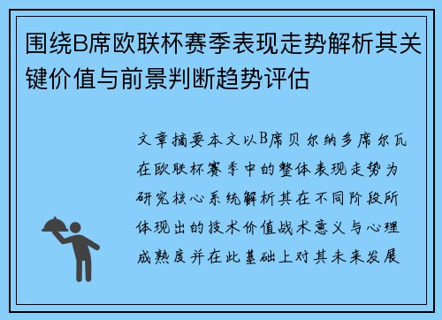 围绕B席欧联杯赛季表现走势解析其关键价值与前景判断趋势评估